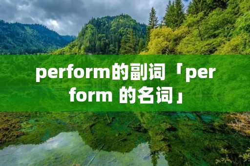 perform的副词「perform 的名词」