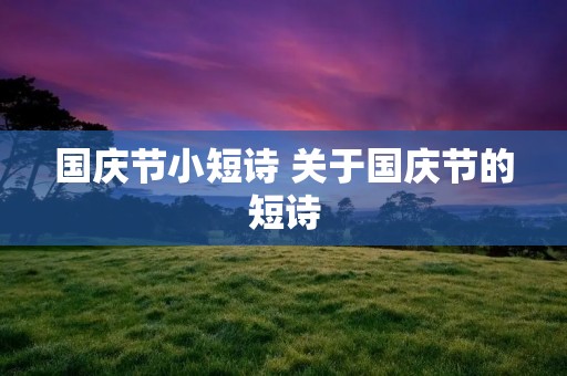 国庆节小短诗 关于国庆节的短诗