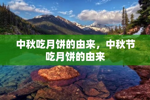 中秋吃月饼的由来,中秋节吃月饼的由来 中秋吃月饼的由来,中秋节吃月饼的由来