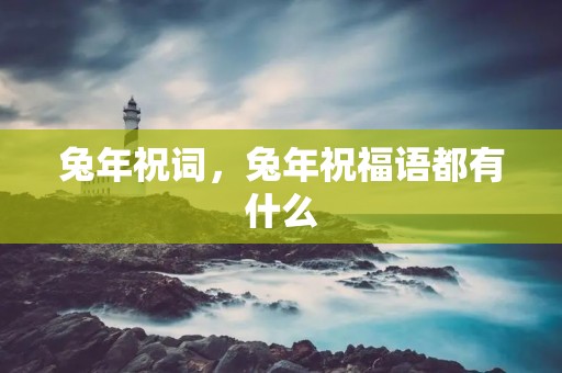 兔年祝词,兔年祝福语都有什么