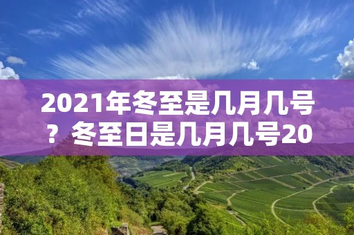 2021年冬至是几月几号?冬至日是几月几号2021年 2021年冬至是几月几号?冬至日是几月几号2021年