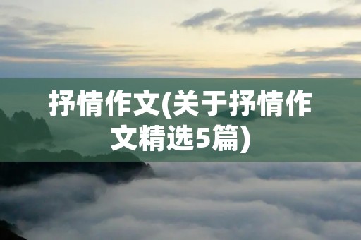 抒情作文(关于抒情作文精选5篇) 抒情作文(关于抒情作文精选5篇)