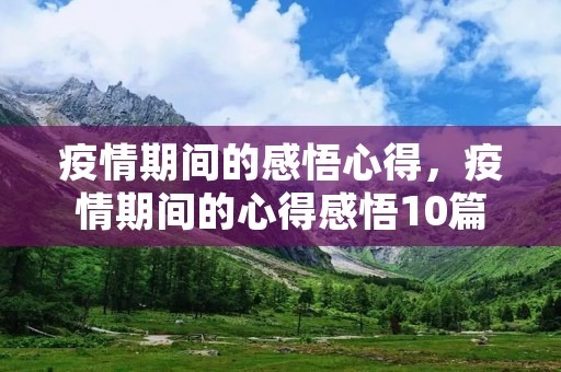 疫情期间的感悟心得,疫情期间的心得感悟10篇
