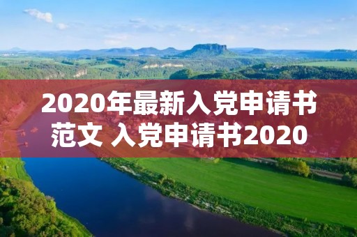 2020年最新入党申请书范文 入党申请书2020年范文3000字