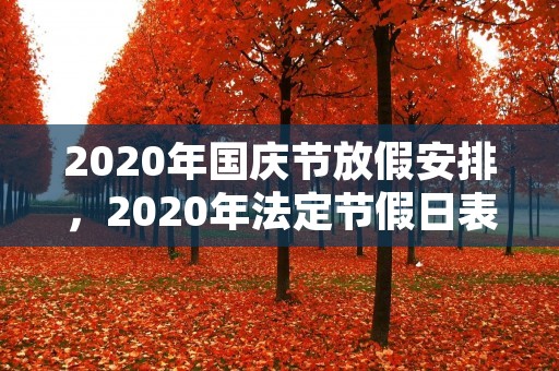 2020年国庆节放假安排，2020年法定节假日表