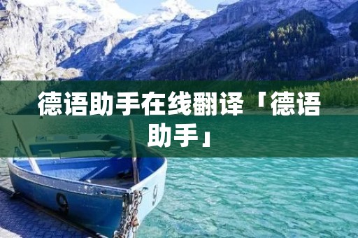 德语助手在线翻译「德语助手」
