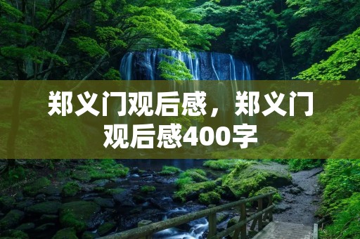 郑义门观后感,郑义门观后感400字 郑义门观后感,郑义门观后感400字