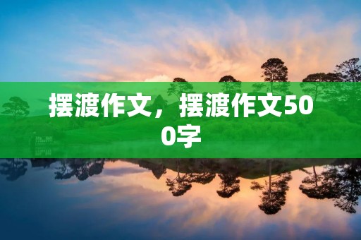 摆渡作文,摆渡作文500字