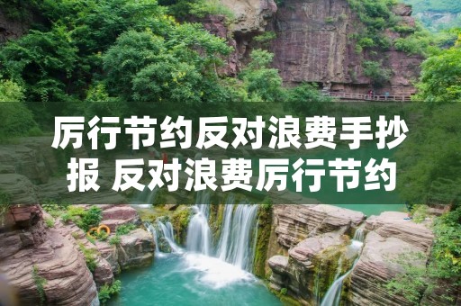 厉行节约反对浪费手抄报 反对浪费厉行节约的手抄报内容
