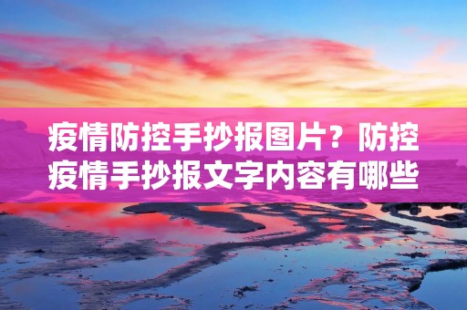 **防控手抄报图片？防控**手抄报文字内容有哪些