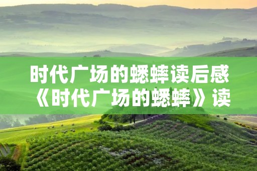 时代广场的蟋蟀读后感 《时代广场的蟋蟀》读后感 时代广场的蟋蟀读后感 《时代广场的蟋蟀》读后感
