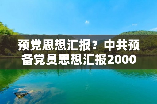 预党思想汇报？中共预备党员思想汇报2000字