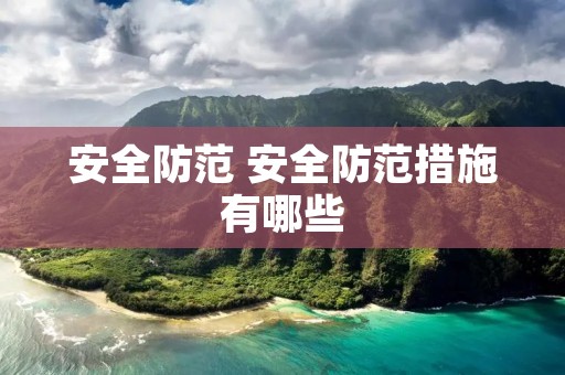 安全防范 安全防范措施有哪些