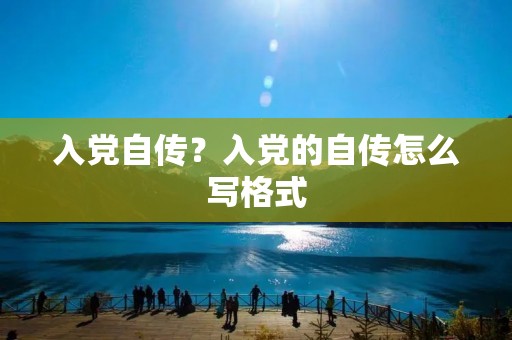 入党自传?入党的自传怎么写格式