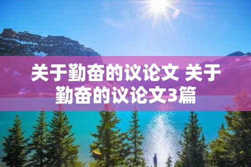 关于勤奋的议论文 关于勤奋的议论文3篇