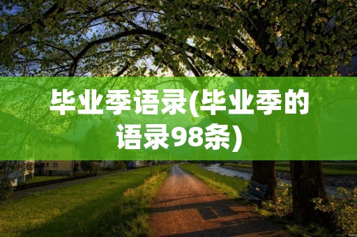 毕业季语录(毕业季的语录98条)