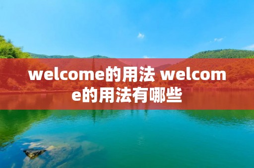 welcome的用法 welcome的用法有哪些