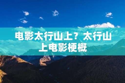 电影太行山上?太行山上电影梗概