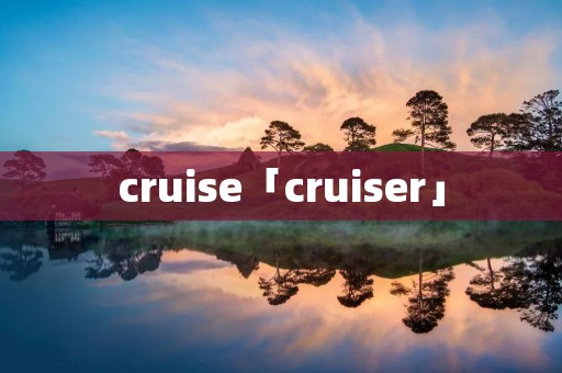 cruise「cruiser」