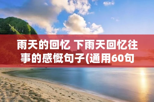 雨天的回忆 下雨天回忆往事的感慨句子(通用60句)