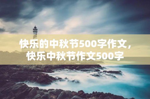 快乐的中秋节500字作文,快乐中秋节作文500字