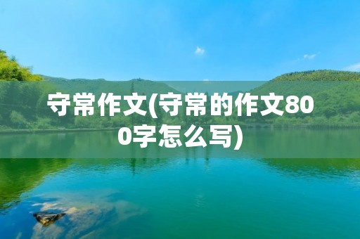 守常作文(守常的作文800字怎么写)