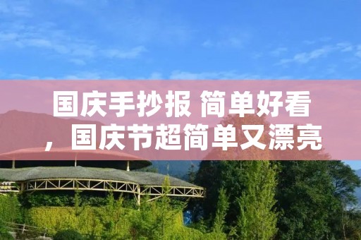 国庆手抄报 简单好看,国庆节超简单又漂亮的手抄报 简单漂亮的手抄报