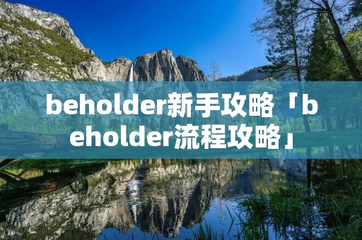 beholder新手攻略「beholder流程攻略」