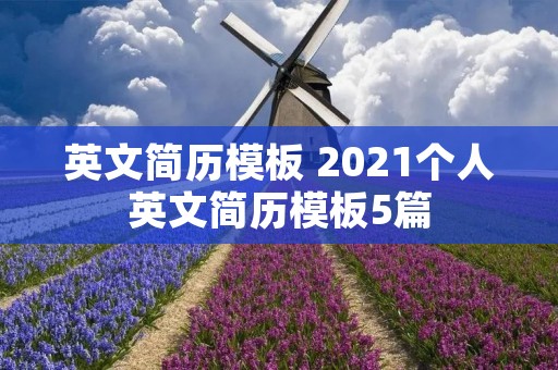 英文简历模板 2021个人英文简历模板5篇 英文简历模板 2021个人英文简历模板5篇