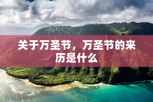 关于万圣节,万圣节的来历是什么