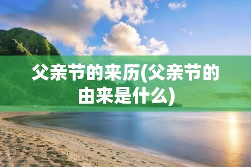 父亲节的来历(父亲节的由来是什么)