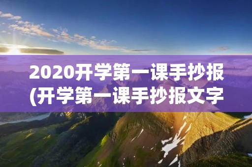 2020开学第一课手抄报(开学第一课手抄报文字内容)