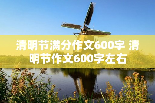 清明节满分作文600字 清明节作文600字左右