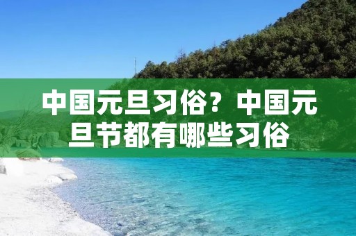 中国元旦习俗?中国元旦节都有哪些习俗