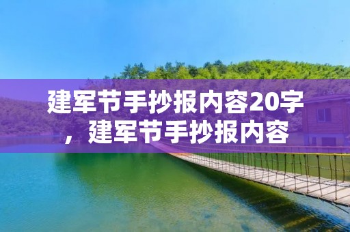 建军节手抄报内容20字,建军节手抄报内容 建军节手抄报内容20字,建军节手抄报内容