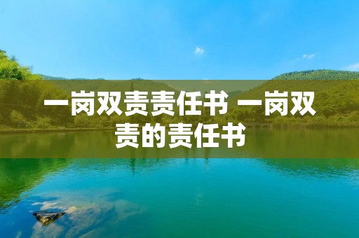 一岗双责责任书 一岗双责的责任书