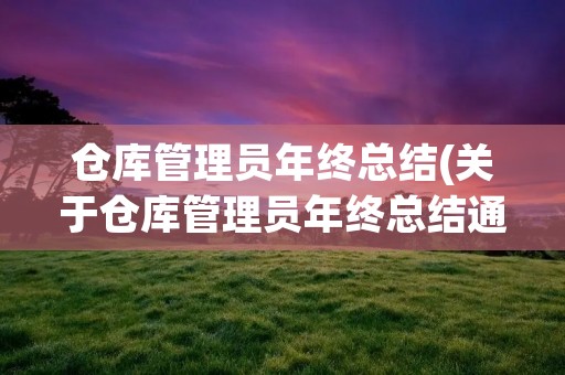 仓库管理员年终总结(关于仓库管理员年终总结通用5篇)