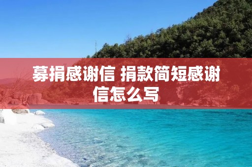 募捐感谢信 捐款简短感谢信怎么写