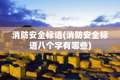 消防安全标语(消防安全标语八个字有哪些)