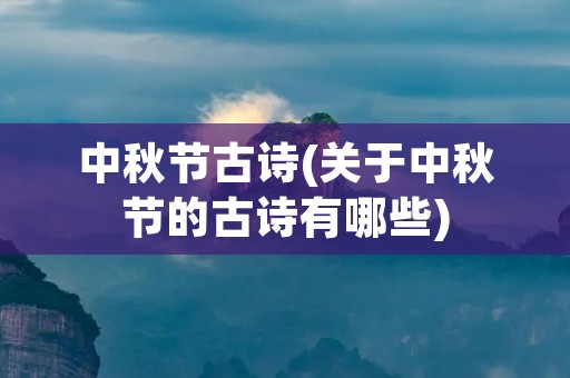 中秋节古诗(关于中秋节的古诗有哪些)