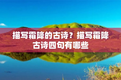 描写霜降的古诗？描写霜降古诗四句有哪些