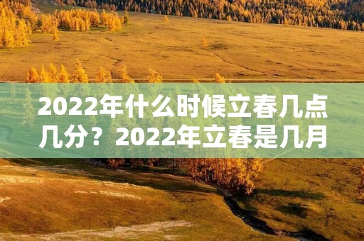 2022年什么时候立春几点几分?2022年立春是几月几号几点几分