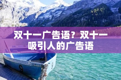 双十一广告语?双十一吸引人的广告语 双十一广告语?双十一吸引人的广告语