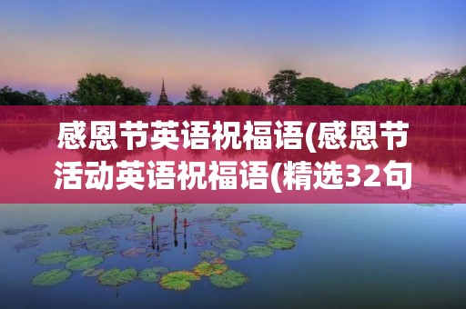 感恩节英语祝福语(感恩节活动英语祝福语(精选32句)) 感恩节英语祝福语(感恩节活动英语祝福语(精选32句))