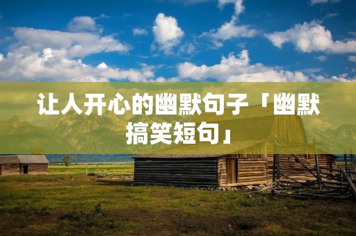 让人开心的幽默句子「幽默搞笑短句」