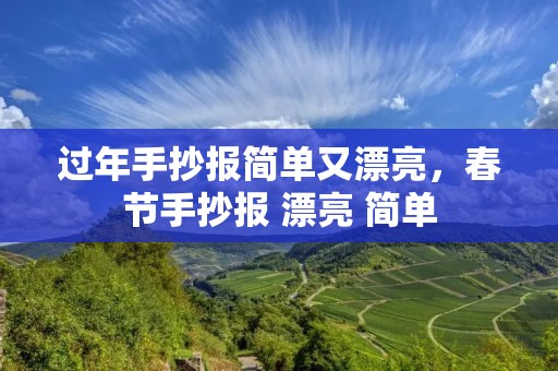 过年手抄报简单又漂亮,春节手抄报 漂亮 简单