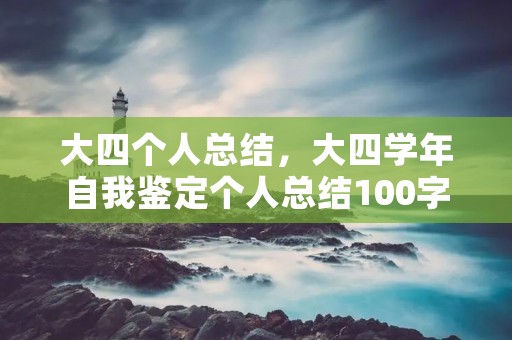 大四个人总结，大四学年自我鉴定个人总结100字