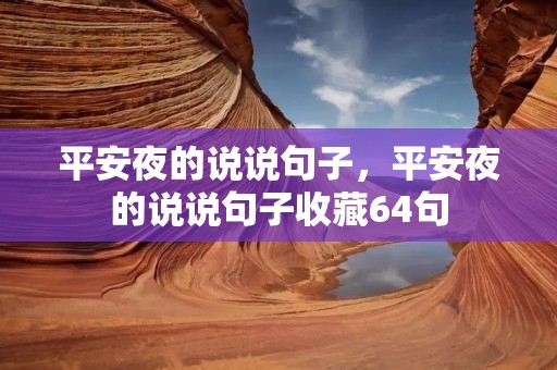 平安夜的说说句子,平安夜的说说句子收藏64句 平安夜的说说句子,平安夜的说说句子收藏64句