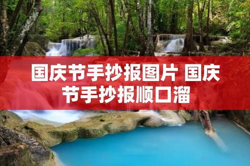 国庆节手抄报图片 国庆节手抄报顺口溜