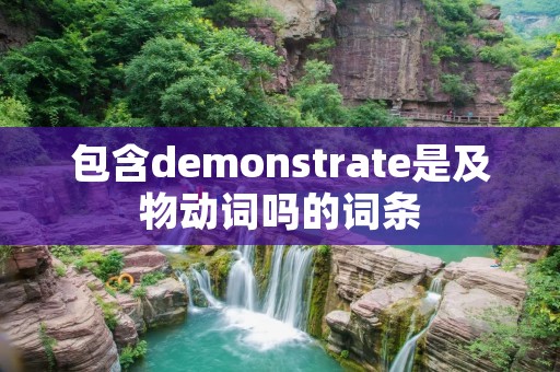 包含demonstrate是及物动词吗的词条 包含demonstrate是及物动词吗的词条